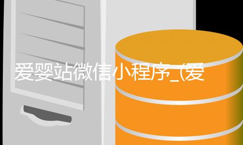 爱婴站微信小程序_(爱婴站是全国连锁吗)