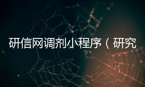 研信网调剂小程序(研究调剂网)