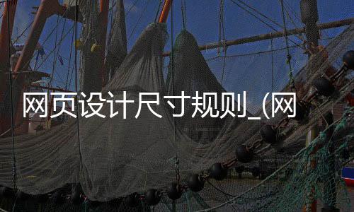 网页设计尺寸规则_(网页设计尺寸规则是什么)