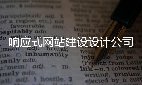 响应式网站建设设计公司(响应式网站一般怎么设计)