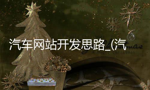 汽车网站开发思路_(汽车网站开发思路和方法)