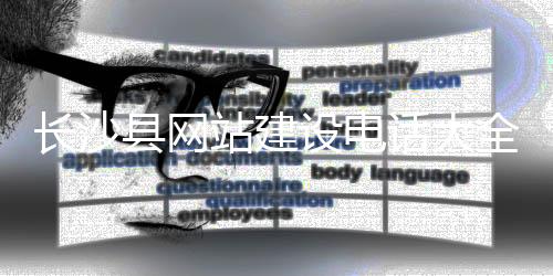 长沙县网站建设电话大全(长沙县电话号码)
