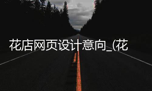 花店网页设计意向_(花店网站的设计与实现)