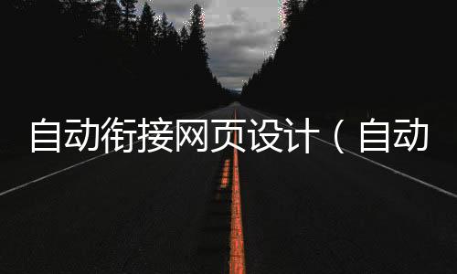 自动衔接网页设计(自动网页操作)