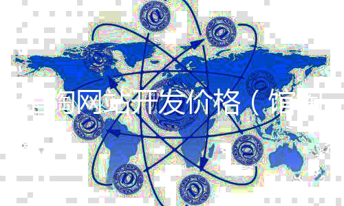 馆陶网站开发价格（馆陶信息论坛）